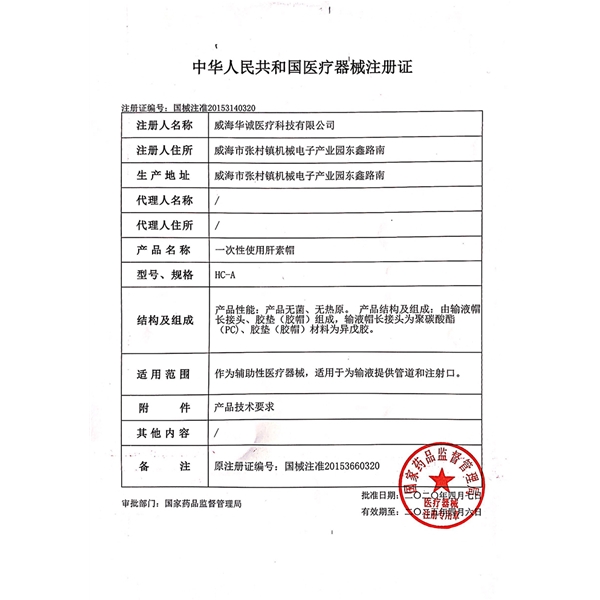 肝素帽注冊證